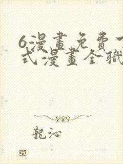 6漫画免费下拉式漫画全职法师