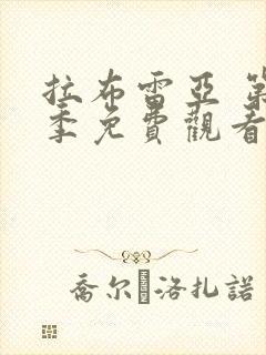 拉布雷亚 第1季免费观看完整版