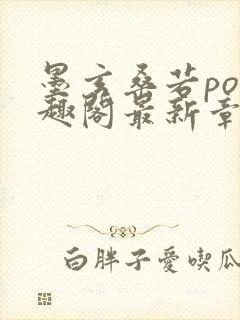 墨玄桑若po笔趣阁最新章节免费阅读