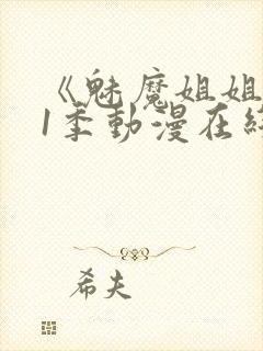 《魅魔姐姐》第1季动漫在线播放