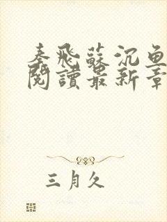 秦飞苏沉鱼免费阅读最新章节更新内