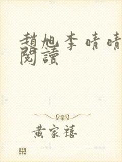 赵旭李晴晴全文阅读