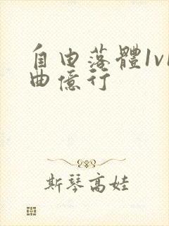 自由落体1v1曲亿行