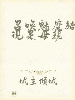 召唤魅魔结果发现是母亲封面