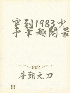 穿到1983少予笔趣阁最新章节封面