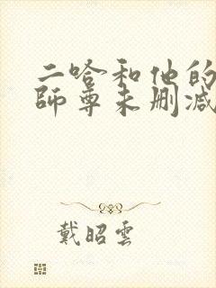 二哈和他的白猫师尊未删减版.