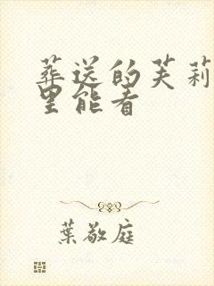 葬送的芙莉莲哪里能看