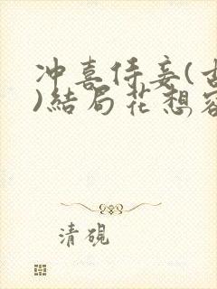 冲喜侍妾(古言)结局花想容