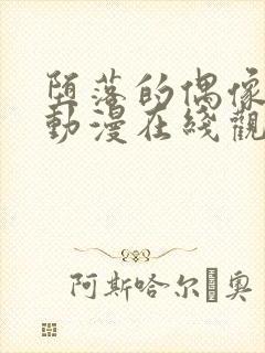 堕落的偶像少女动漫在线观看