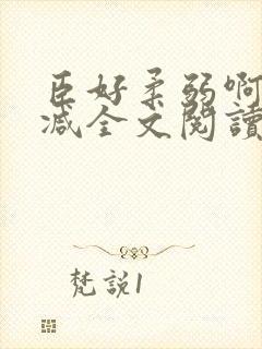 臣好柔弱啊无删减全文阅读小说