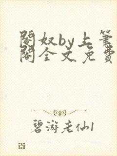 阉奴by上笔趣阁全文免费阅读