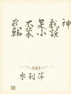 我不是戏神陈伶韩蒙小说封面