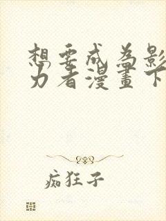 想要成为影之实力者漫画下载