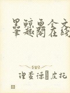 黑鲸鱼全文免费笔趣阁在线阅读