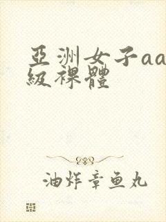 亚洲女子aaa级裸体