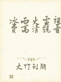 冰雨火电视剧免费高清观看完整版