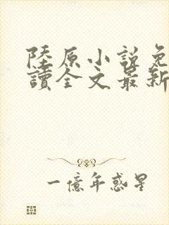 陆原小说免费阅读全文最新章节