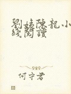 刘姨陈龙小说在线阅读