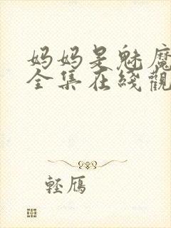 妈妈是魅魔动漫全集在线观看完整版封面