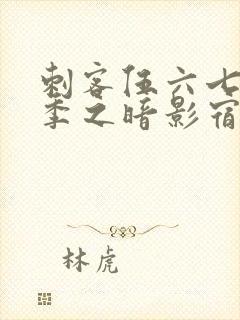 刺客伍六七第四季之暗影宿命免费观看完整版封面