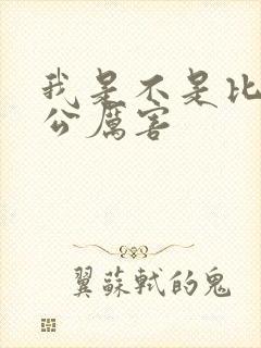 我是不是比你老公厉害