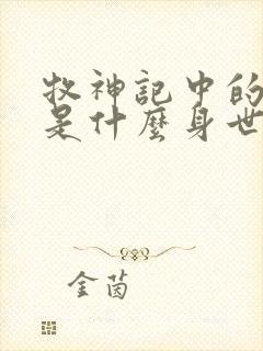 牧神记中的秦牧是什么身世封面