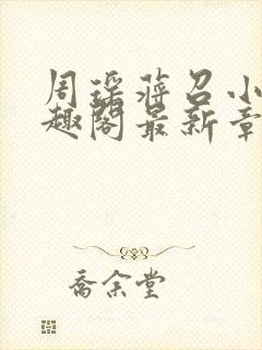 周瑶蒋召小说笔趣阁最新章节