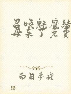 召唤魅魔结果义母来了免费看