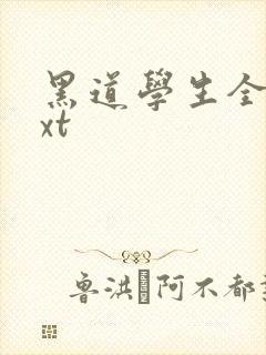 黑道学生全集txt