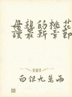 母亲的桃花源阅读最新章节小说