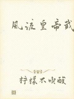 风流皇帝武则天