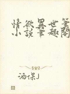 情欲异世笔趣阁小说笔趣阁