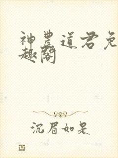 神农道君免费笔趣阁封面