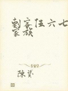 刺客伍六七梅花家族
