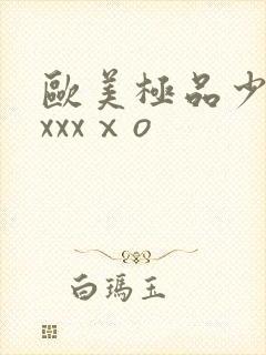 欧美极品少妇xxxxⅹo