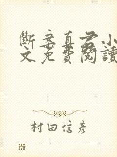 断案真君小说全文免费阅读