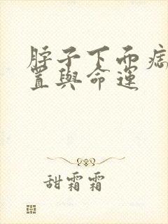 脖子下面痣的位置与命运