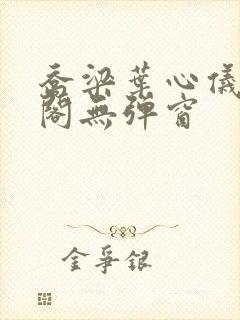 乔梁叶心仪笔趣阁无弹窗