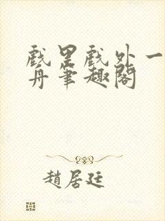 戏里戏外一叶孤舟笔趣阁封面