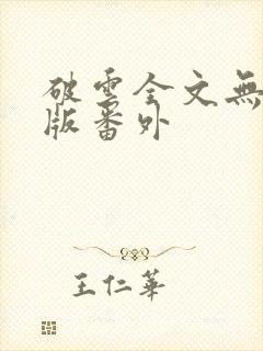 破云全文无删减版番外