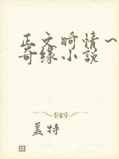 正文畸情～内裤奇缘小说