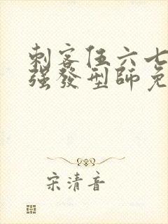 刺客伍六七之最强发型师免费