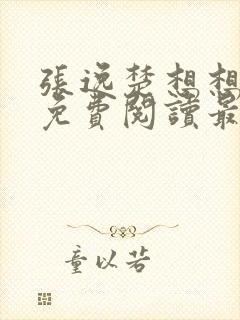 张逸楚想想全文免费阅读最新章节