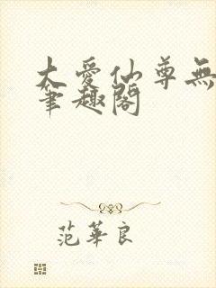 大爱仙尊无删减笔趣阁