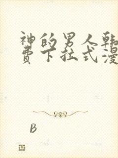 神的男人韩漫免费下拉式漫画