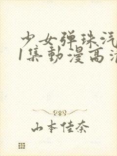 少女弹珠汽水第1集动漫高清在线观看