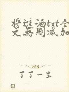 将进酒txt全文无删减加番外