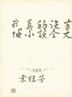 我真的没有引诱他小说全文免费阅读笔趣阁