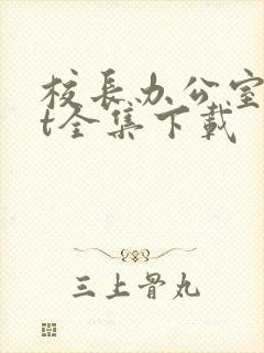 校长办公室txt全集下载