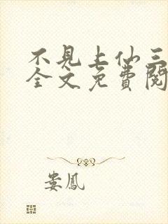 不见上仙三百年全文免费阅读笔趣阁